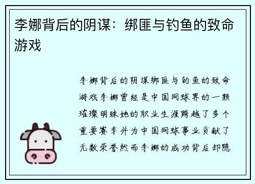 李娜背后的阴谋：绑匪与钓鱼的致命游戏