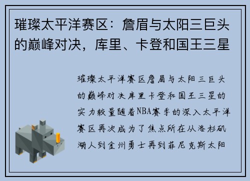 璀璨太平洋赛区：詹眉与太阳三巨头的巅峰对决，库里、卡登和国王三星的实力较量