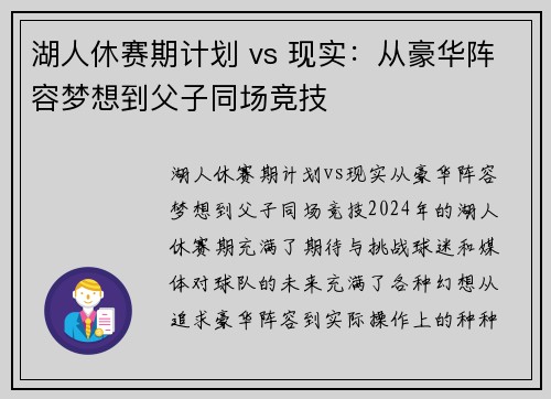 湖人休赛期计划 vs 现实：从豪华阵容梦想到父子同场竞技