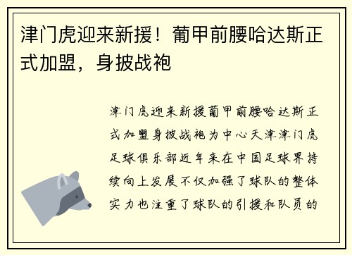 津门虎迎来新援！葡甲前腰哈达斯正式加盟，身披战袍