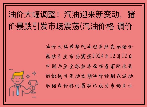 油价大幅调整！汽油迎来新变动，猪价暴跌引发市场震荡(汽油价格 调价)