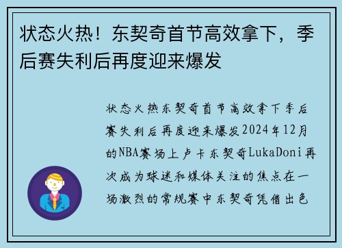 状态火热！东契奇首节高效拿下，季后赛失利后再度迎来爆发