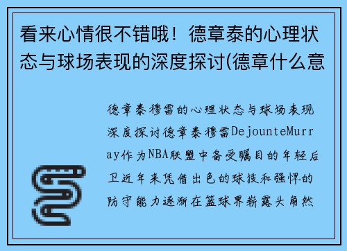 看来心情很不错哦！德章泰的心理状态与球场表现的深度探讨(德章什么意思)