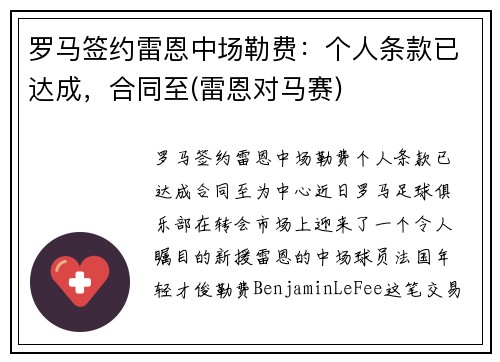 罗马签约雷恩中场勒费：个人条款已达成，合同至(雷恩对马赛)