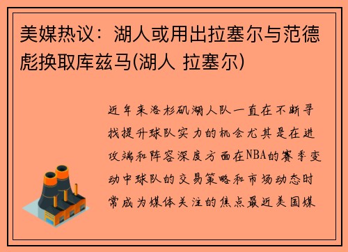 美媒热议：湖人或用出拉塞尔与范德彪换取库兹马(湖人 拉塞尔)