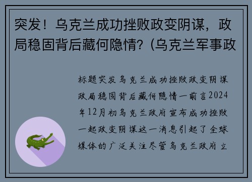 突发！乌克兰成功挫败政变阴谋，政局稳固背后藏何隐情？(乌克兰军事政变)