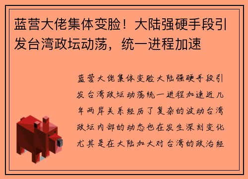 蓝营大佬集体变脸！大陆强硬手段引发台湾政坛动荡，统一进程加速