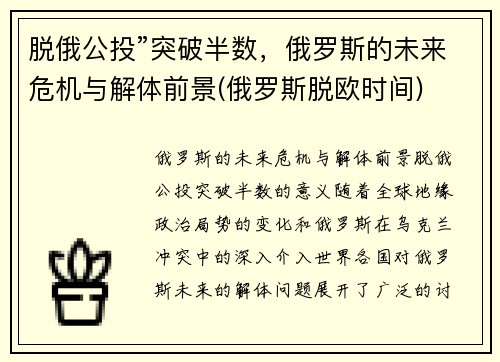 脱俄公投”突破半数，俄罗斯的未来危机与解体前景(俄罗斯脱欧时间)