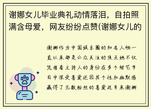 谢娜女儿毕业典礼动情落泪，自拍照满含母爱，网友纷纷点赞(谢娜女儿的真名叫什么)