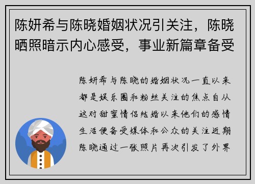 陈妍希与陈晓婚姻状况引关注，陈晓晒照暗示内心感受，事业新篇章备受期待