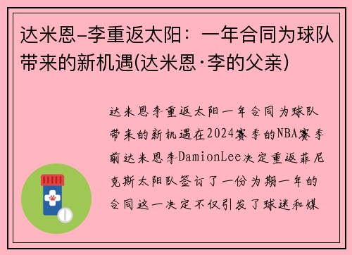 达米恩-李重返太阳：一年合同为球队带来的新机遇(达米恩·李的父亲)