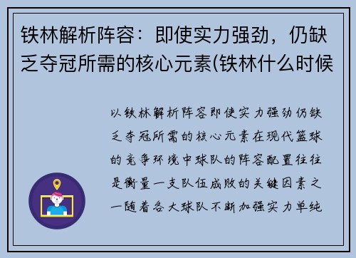 铁林解析阵容：即使实力强劲，仍缺乏夺冠所需的核心元素(铁林什么时候下线)
