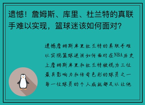 遗憾！詹姆斯、库里、杜兰特的真联手难以实现，篮球迷该如何面对？