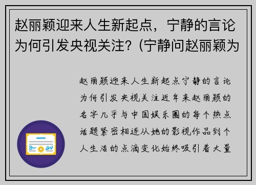 赵丽颖迎来人生新起点，宁静的言论为何引发央视关注？(宁静问赵丽颖为什么不挣抚养权)