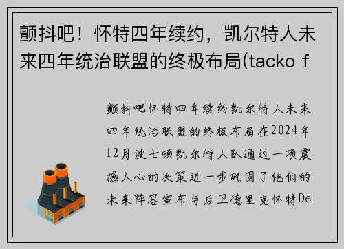 颤抖吧！怀特四年续约，凯尔特人未来四年统治联盟的终极布局(tacko fall凯尔特人)