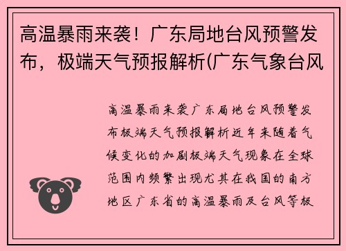 高温暴雨来袭！广东局地台风预警发布，极端天气预报解析(广东气象台风)