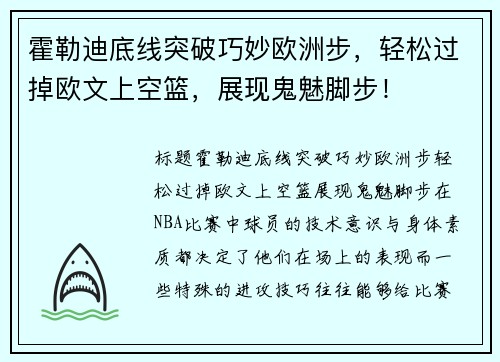 霍勒迪底线突破巧妙欧洲步，轻松过掉欧文上空篮，展现鬼魅脚步！