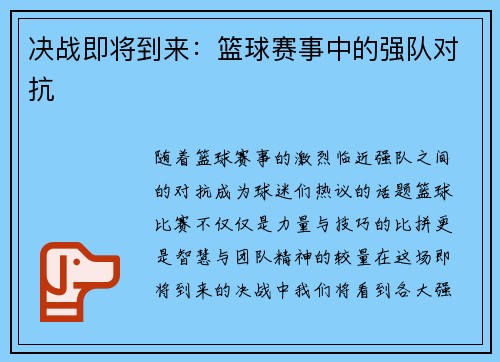 决战即将到来：篮球赛事中的强队对抗