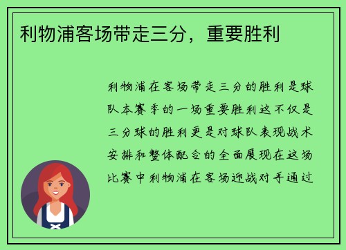 利物浦客场带走三分，重要胜利