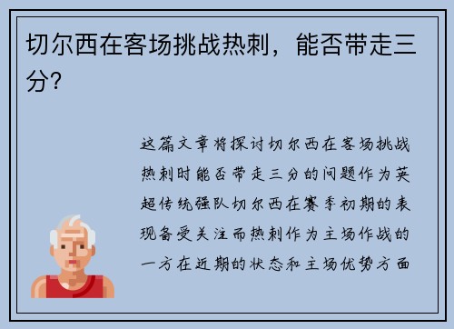 切尔西在客场挑战热刺，能否带走三分？