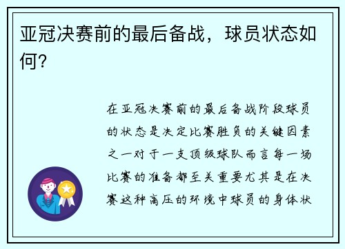 亚冠决赛前的最后备战，球员状态如何？