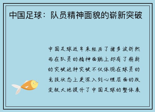 中国足球：队员精神面貌的崭新突破