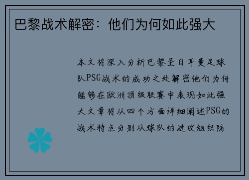 巴黎战术解密：他们为何如此强大