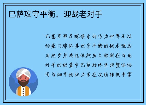 巴萨攻守平衡，迎战老对手