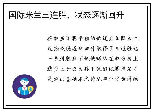 国际米兰三连胜，状态逐渐回升