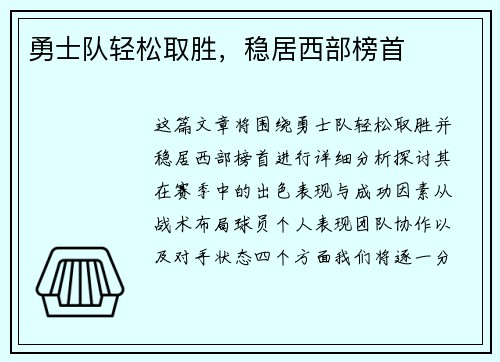 勇士队轻松取胜，稳居西部榜首