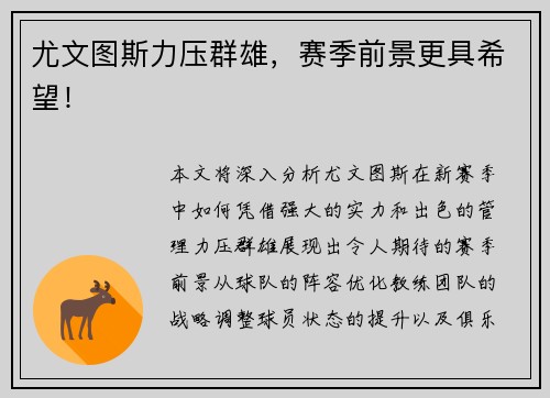 尤文图斯力压群雄，赛季前景更具希望！