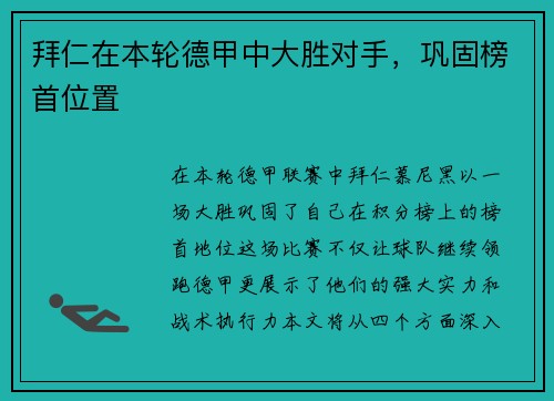 拜仁在本轮德甲中大胜对手，巩固榜首位置