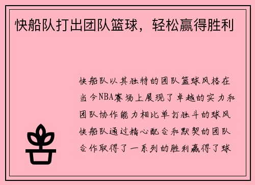 快船队打出团队篮球，轻松赢得胜利