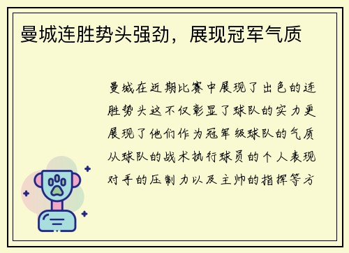 曼城连胜势头强劲，展现冠军气质