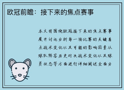 欧冠前瞻：接下来的焦点赛事