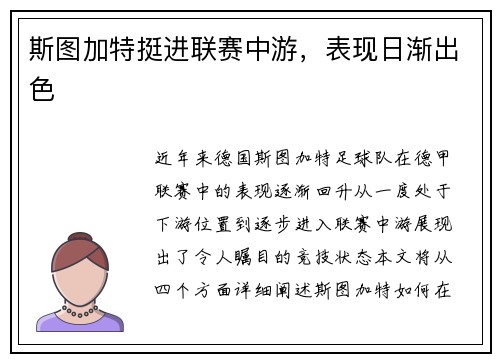 斯图加特挺进联赛中游，表现日渐出色