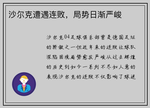 沙尔克遭遇连败，局势日渐严峻