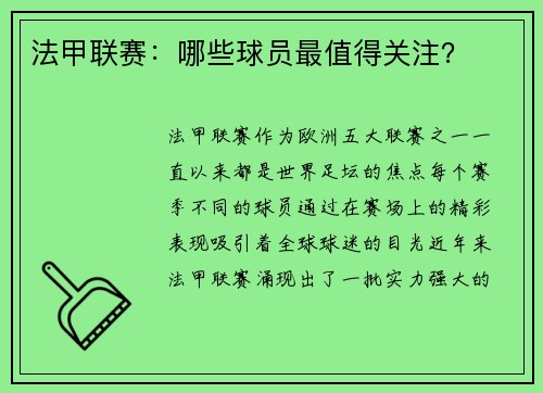 法甲联赛：哪些球员最值得关注？
