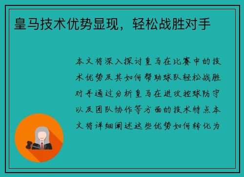 皇马技术优势显现，轻松战胜对手
