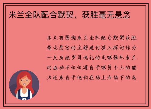 米兰全队配合默契，获胜毫无悬念