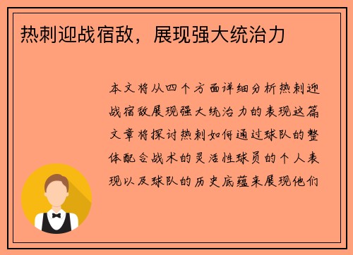热刺迎战宿敌，展现强大统治力