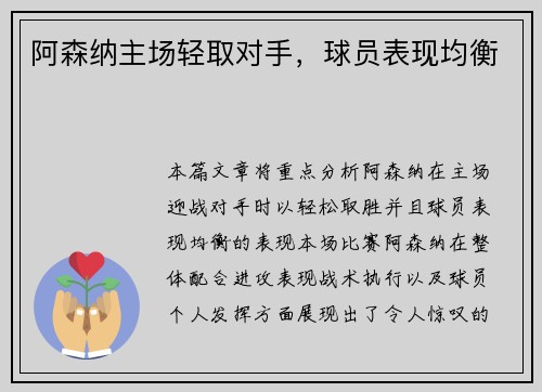 阿森纳主场轻取对手，球员表现均衡
