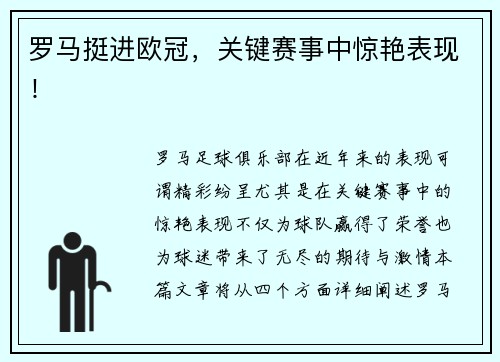 罗马挺进欧冠，关键赛事中惊艳表现！
