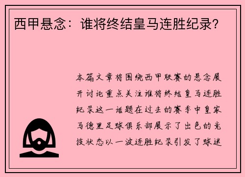 西甲悬念：谁将终结皇马连胜纪录？