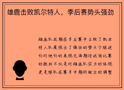 雄鹿击败凯尔特人，季后赛势头强劲