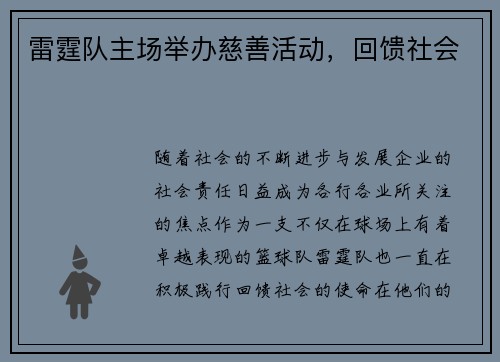 雷霆队主场举办慈善活动，回馈社会