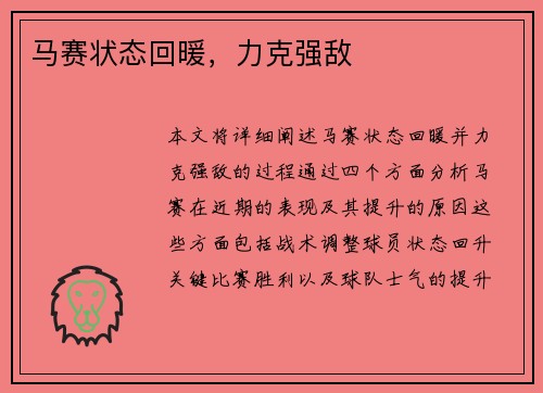 马赛状态回暖，力克强敌