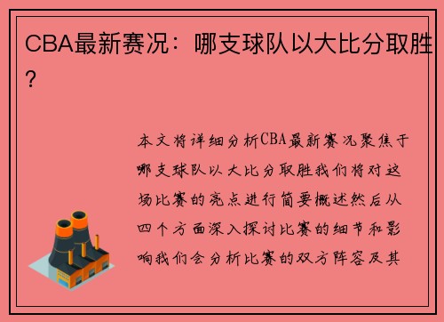 CBA最新赛况：哪支球队以大比分取胜？