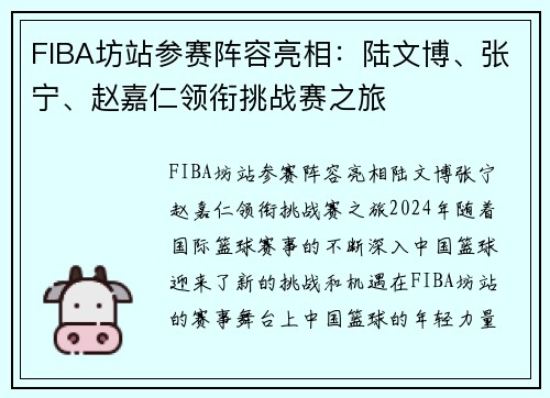 FIBA坊站参赛阵容亮相：陆文博、张宁、赵嘉仁领衔挑战赛之旅