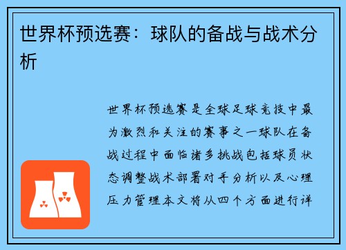 世界杯预选赛：球队的备战与战术分析